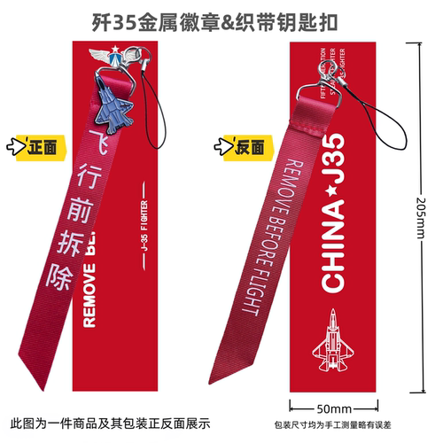空军战斗机歼J20 J35飞机remove 钥匙扣战术飞行飘带挂饰航展周边