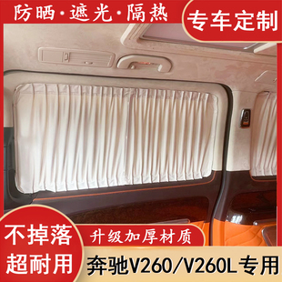奔驰V260V260L专用窗帘商务汽车窗帘改装防晒隔热隐私V260L遮阳帘