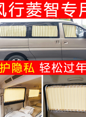 东风风行菱智m3m5Plus汽车窗帘v3v5 cm7面包车专用防晒隐私遮阳帘