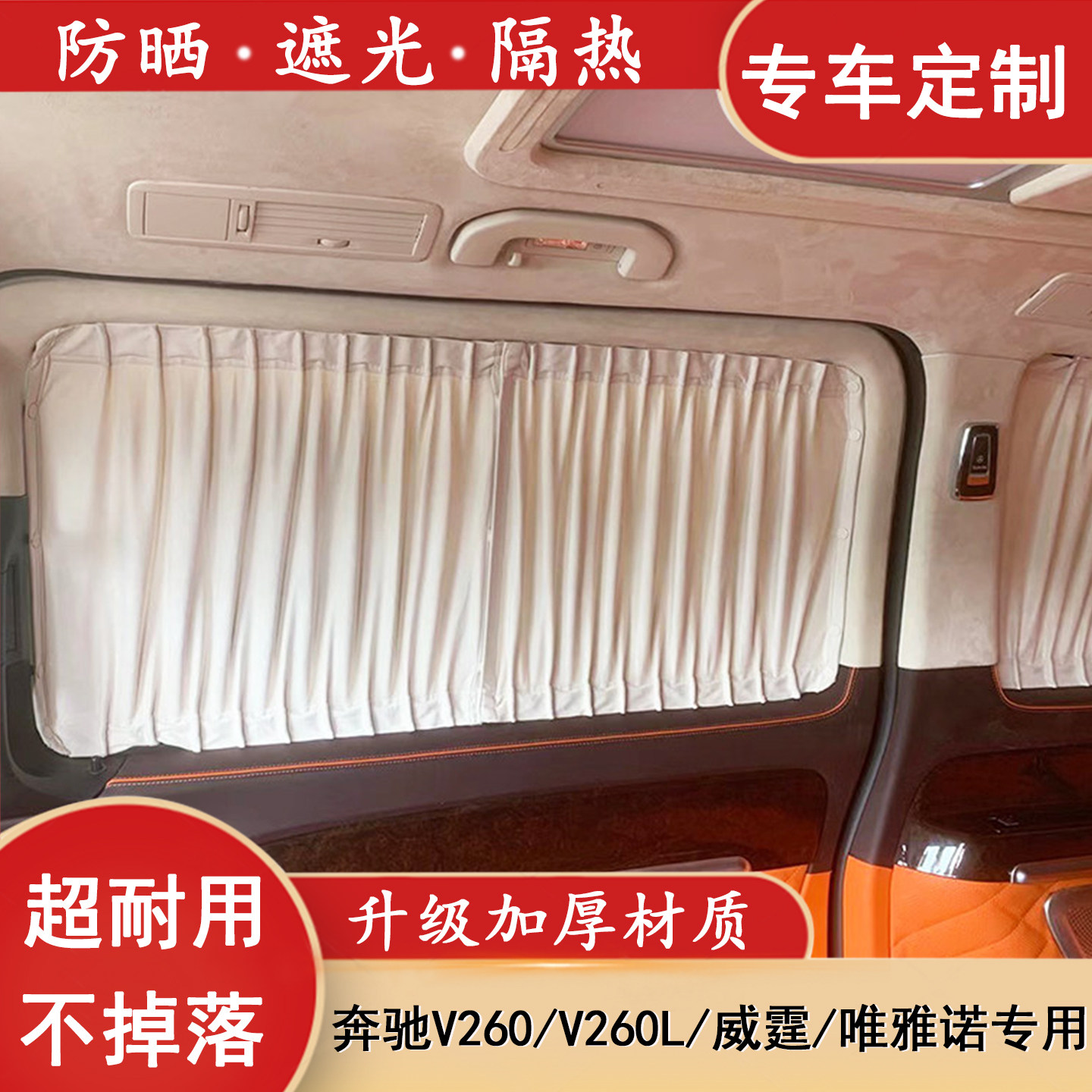 奔驰威霆V260L专用遮阳窗帘