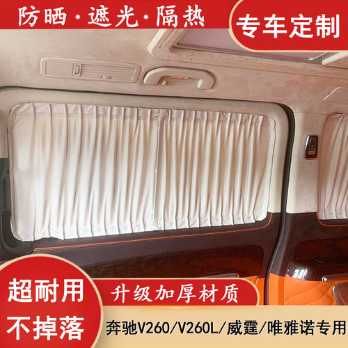 奔驰威霆V260L专用遮阳窗帘