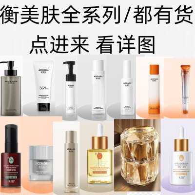 衡美肤益肤水洁面水乳精华液霜