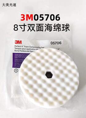 3M05706 白色双面8寸波浪抛光海绵盘 粗抛光棉海绵球打磨工具