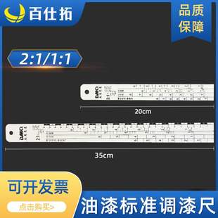 汽车油漆搅拌尺调漆尺量油尺刻度尺钣金喷漆工具比例尺2：1铝合金