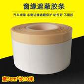 汽车喷漆窗缘遮蔽胶条 饰胶带不干胶 密封胶卷保护车窗亮条美缝装
