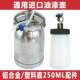 通用低压喷枪塑料壶250ML配件 不锈钢油漆壶HVLP环保下壶喷漆枪