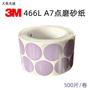 3M466LA 圆形砂纸片 2500号 金字塔 汽车抛光砂纸漆点打磨片500张
