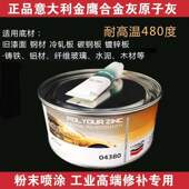 意大利金鹰04380钣金原子灰 汽车金属导电喷粉喷塑耐高温480度