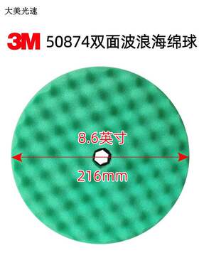 3M50874抛光海绵轮汽车抛光去划痕双面波浪海绵球216mm粗抛抛光盘