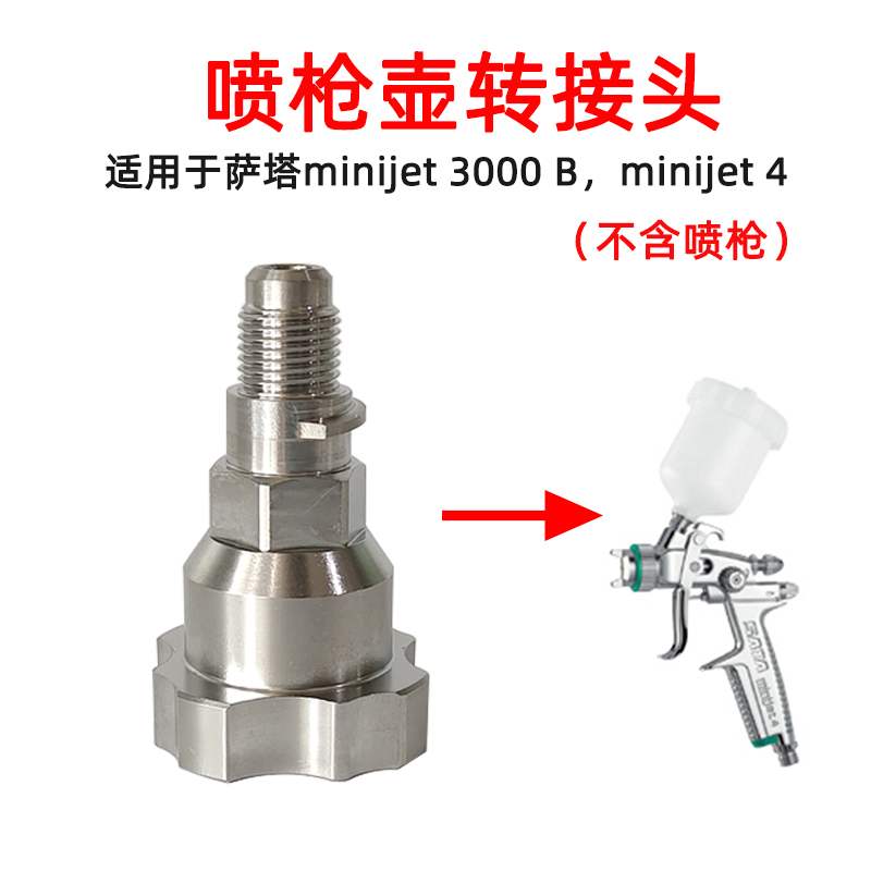 适用于萨塔小修补mini3000B喷枪一次性壶转接头jet4喷枪壶转换头