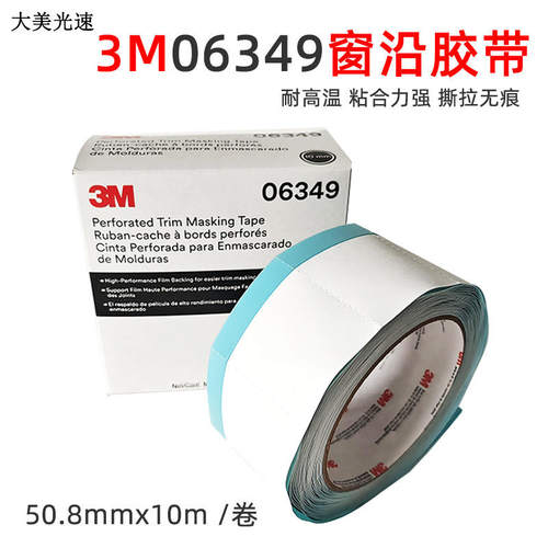 3M06349窗沿胶装饰条玻璃遮蔽胶带、窗沿分线胶 反边胶带窗边胶带