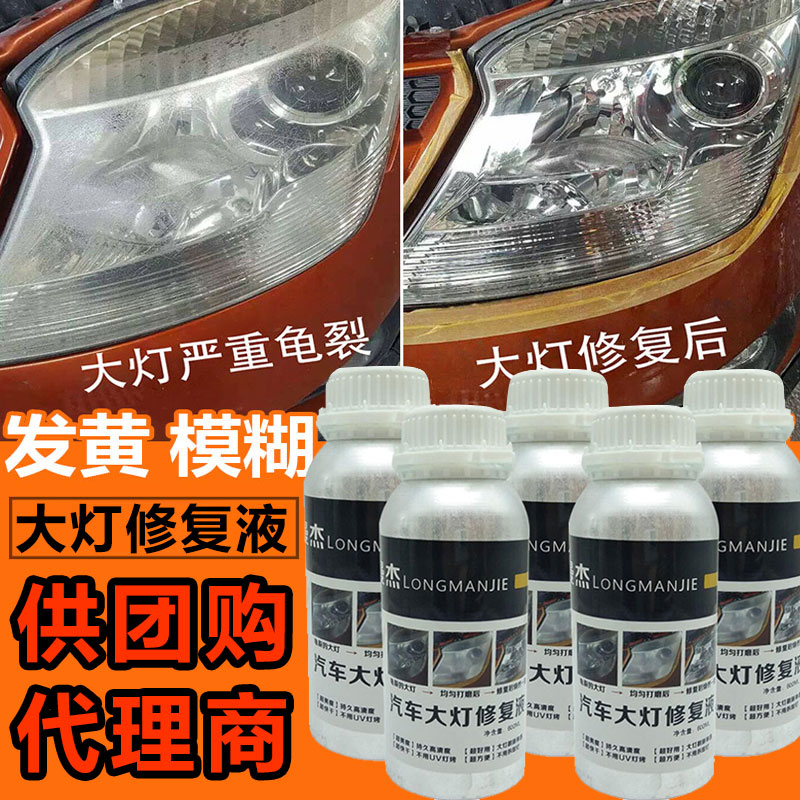 团购 汽车大灯翻新修复液 车灯罩模糊发黄氧化修复液速亮镀膜剂