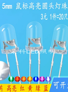 大芯片超高亮3mm/5mm灯珠鼠标白光红光蓝灯绿灯F3/F5发光二极管