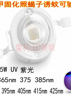 3W5W美甲固化照蝎子LED紫色光365NM395NM380NM420NM灯珠uv紫外线