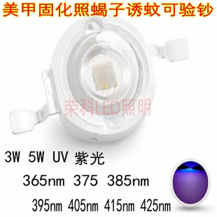 3W5W美甲固化照蝎子LED紫色光365NM395NM380NM420NM灯珠uv紫外线