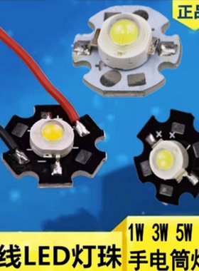 1W3W大功率5瓦LED灯珠高亮正白暖白足瓦强光手电筒带铝板带线包邮