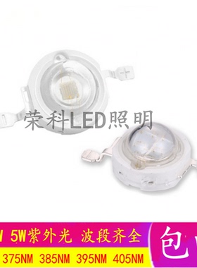 1W3W5W大功率紫外线LED灯珠仿流明灯珠395NM 365NM消杀灯芯UV紫光