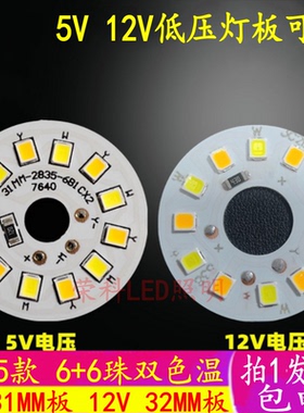 3W DC 5V灯板12V LED灯板双色光源32mm2835灯珠led光源板低压直流