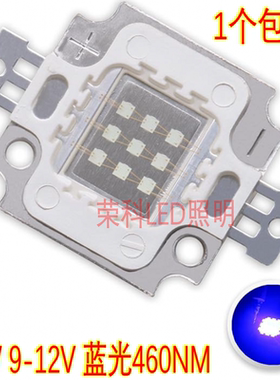 10W大功率LED灯珠蓝光460nm 宝蓝植物蓝440nm珊瑚蓝色450nm海缸灯