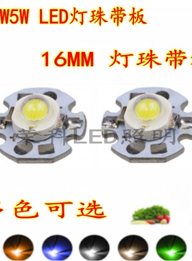 1W3WLED灯珠高亮5W大功率带铝基板16mm手电筒头灯射灯芯光源配件