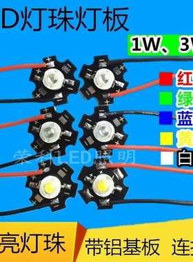 大功率LED高亮灯珠照明光源1w3W5W瓦红黄绿蓝暖白光 带铝基板带线