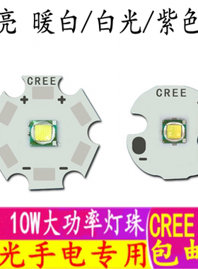 cree xml 10W白光LED强光手电筒灯珠替代CREE T6 L2U2 5050灯珠