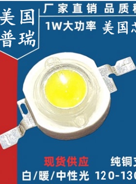 高亮led灯珠1WLED灯珠足瓦led灯1W大功率灯珠单灯LED光源5颗包邮