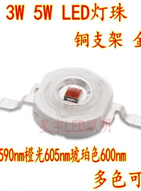 LED灯珠1W3W5W大功率黄光590nm橙光605nm琥珀色600nm水草鱼缸水族
