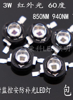 1W3W5W850nm红外线发射管大功率LED灯珠监控安防补光摄像头灯配件