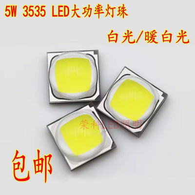 促销3只5W 3535大功率贴片LED灯珠高亮陶瓷球头白暖白光照明包邮