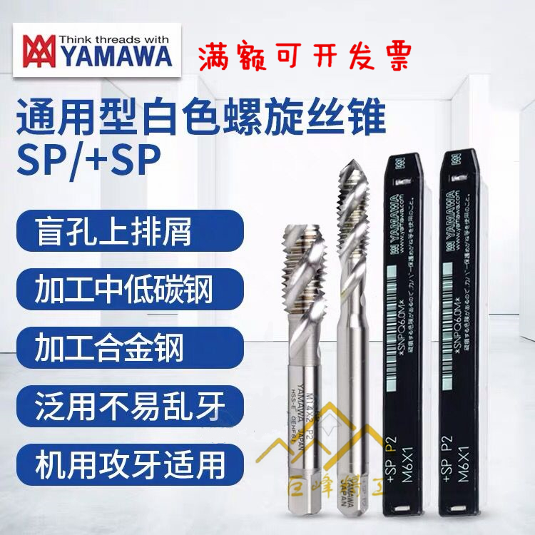 原装进口YAMAWA机用盲孔螺旋丝攻