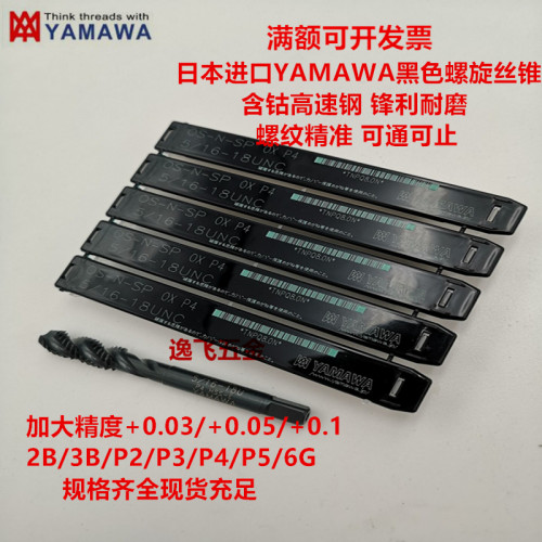 日本YAMAWA黑色美制螺旋丝锥 U5/16-18-24-32-40镀前加大丝攻6GP4