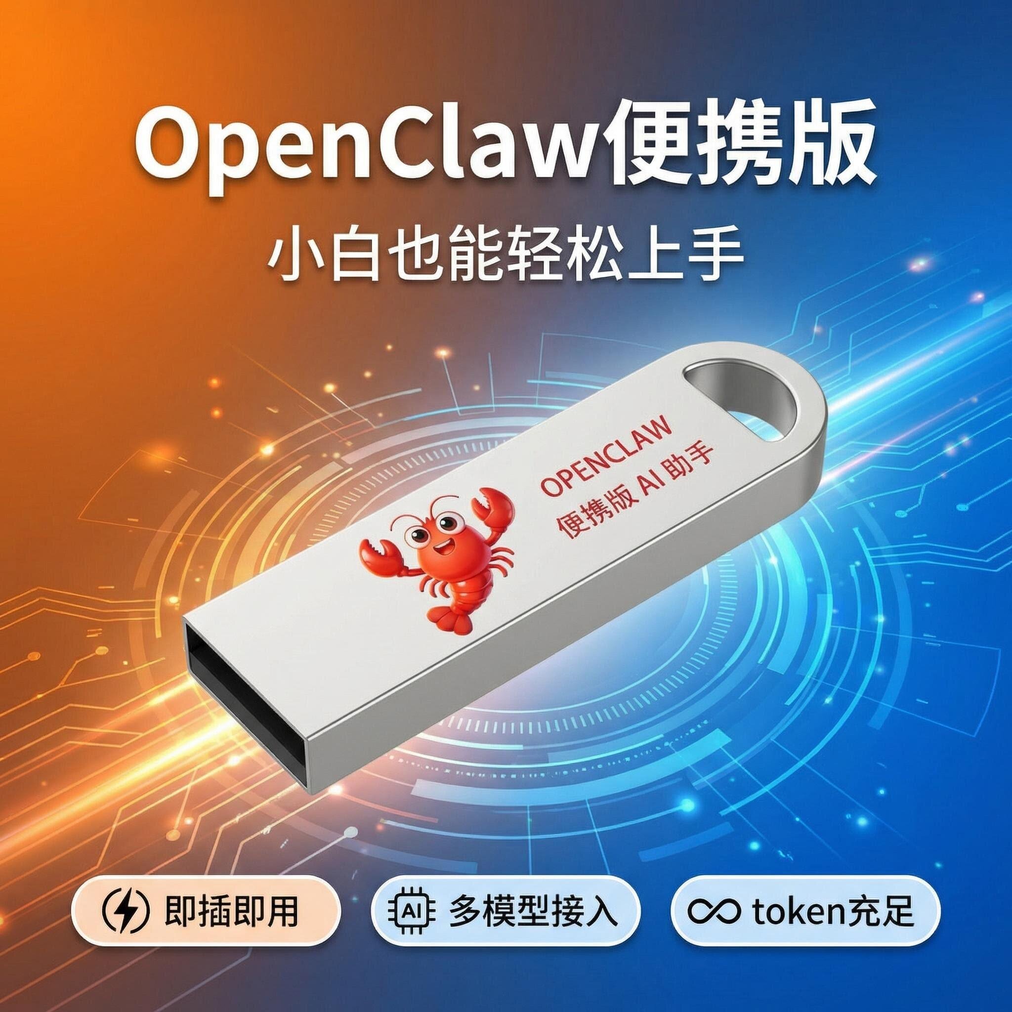 OpenClaw便携版AI助手金属USB即插即用多模型接入
