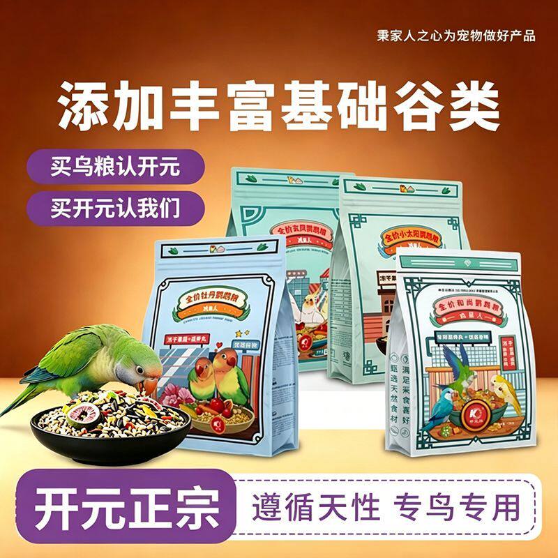 开元鸡星人小太阳鹦鹉鸟粮饲料和尚专用粮金太阳鸟食果蔬坚果营养