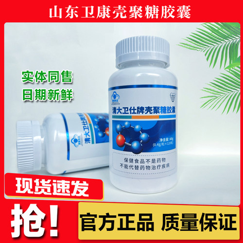 山东卫康壳聚糖胶囊120粒甲壳素