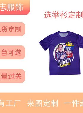 定 制全涤文化衫圆领短袖选举衫总统竞选衫印LOGO广告衫