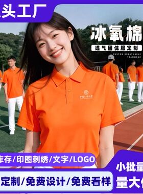 橙色冰氧棉文化polo衫定制印logo夏季企业团体工作服短袖班服t恤
