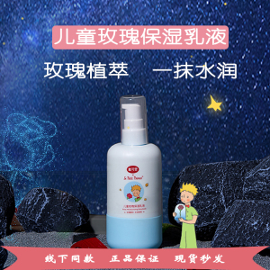 戴可思&小王子联名儿童玫瑰保湿乳液面霜萃取玫瑰精华全身可用