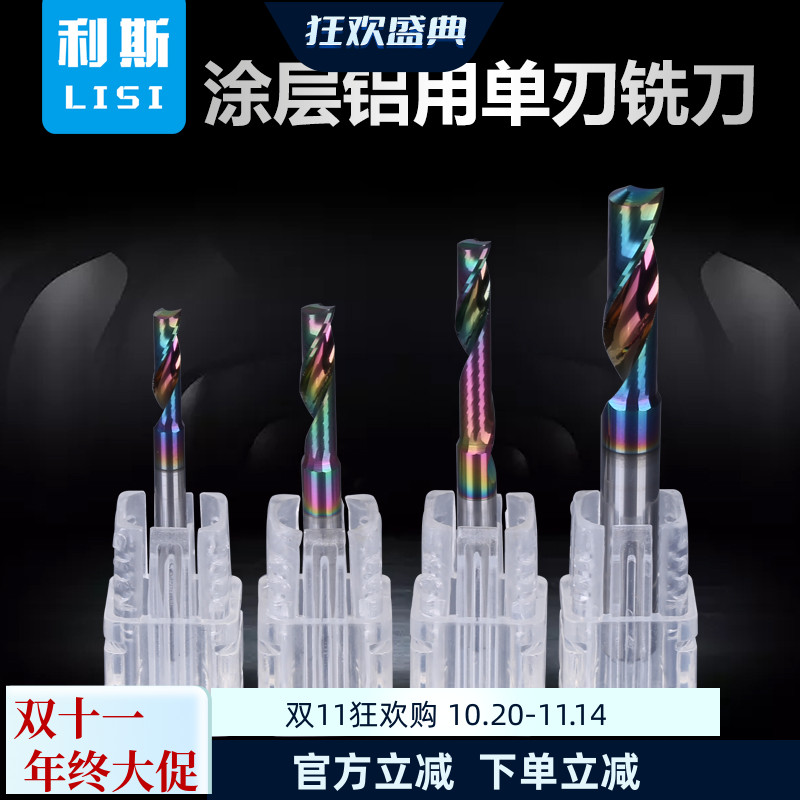利斯进口涂层铝用单刃螺旋铣刀