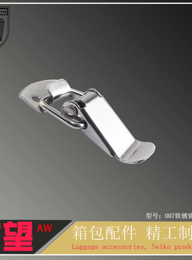 007铁镀镍重型木箱搭扣 鸭嘴小锁扣 箱扣 通用箱包五金配件