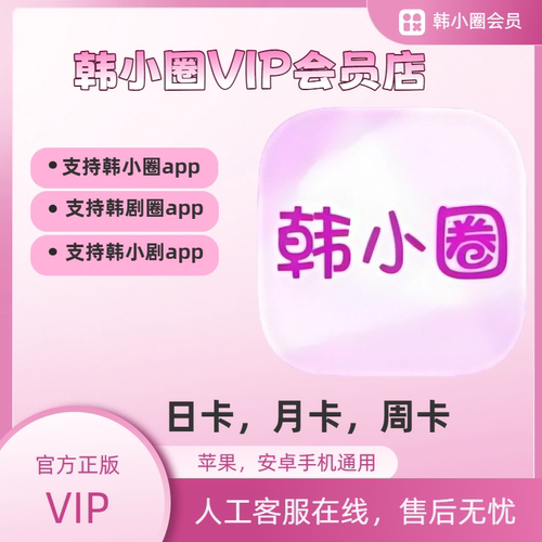 韩小圈韩小剧韩剧圈会员VIP月卡季卡年卡会员官方直充正版vip会员