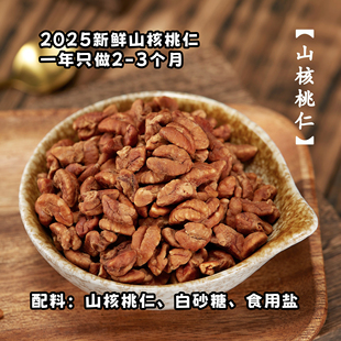 口碑款 2025年新货小山核桃仁 坚果零食炒货罐装净含量100g