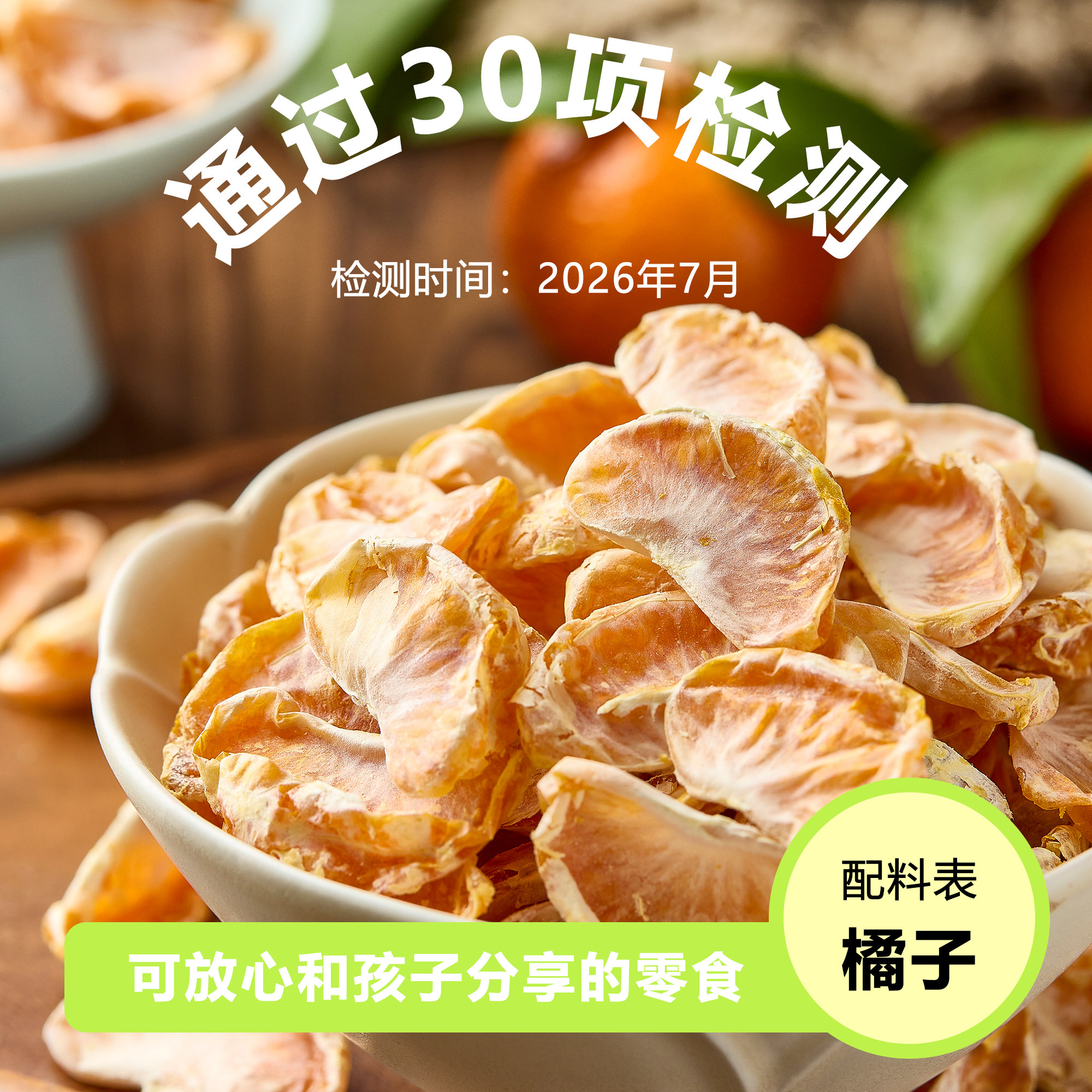原汁原味无添加橘子干桔子干片自然酸甜水果干养生干净小零食
