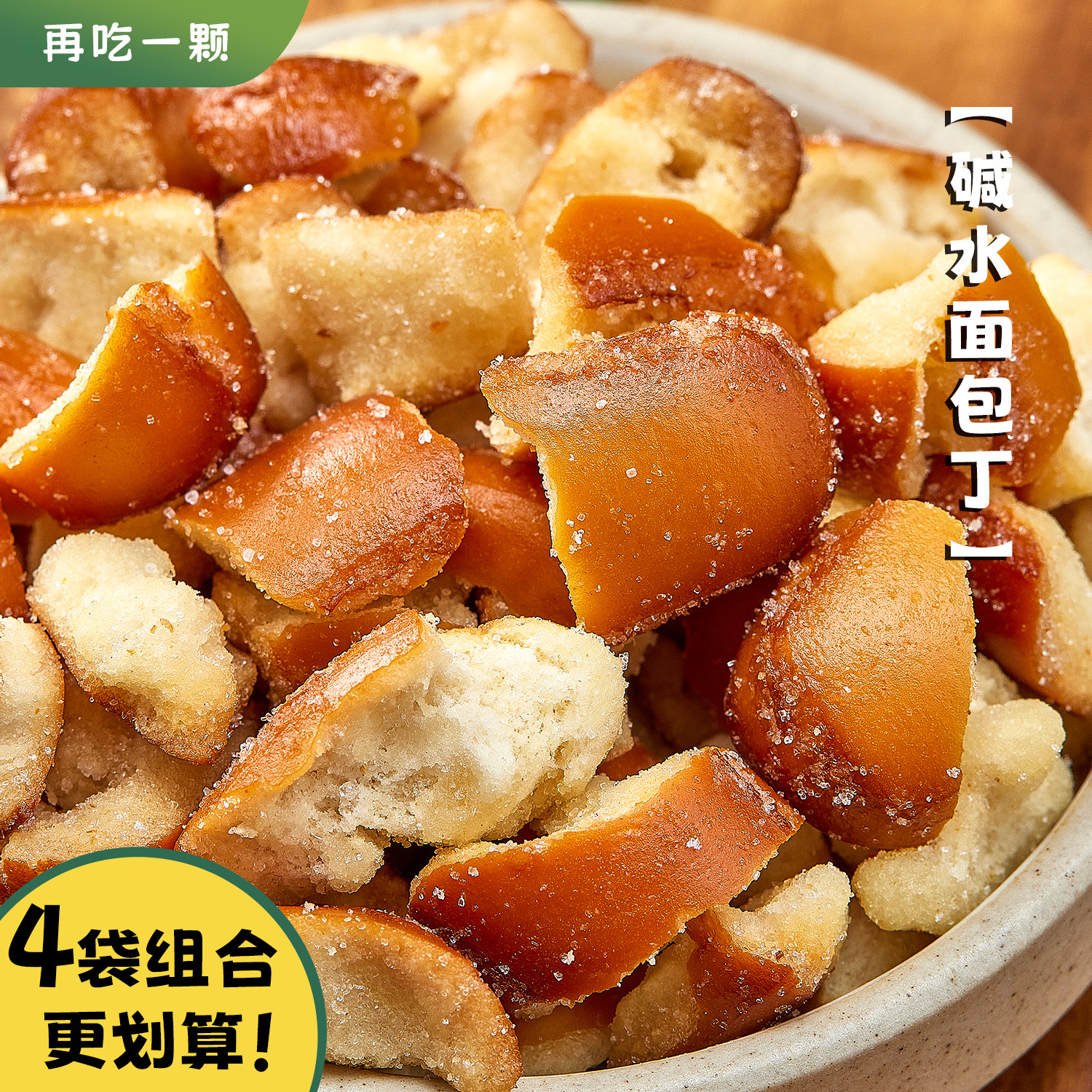 解馋办公零食海盐碱水面包干咸香酥脆可口可盐可咸烘烤掌柜力荐