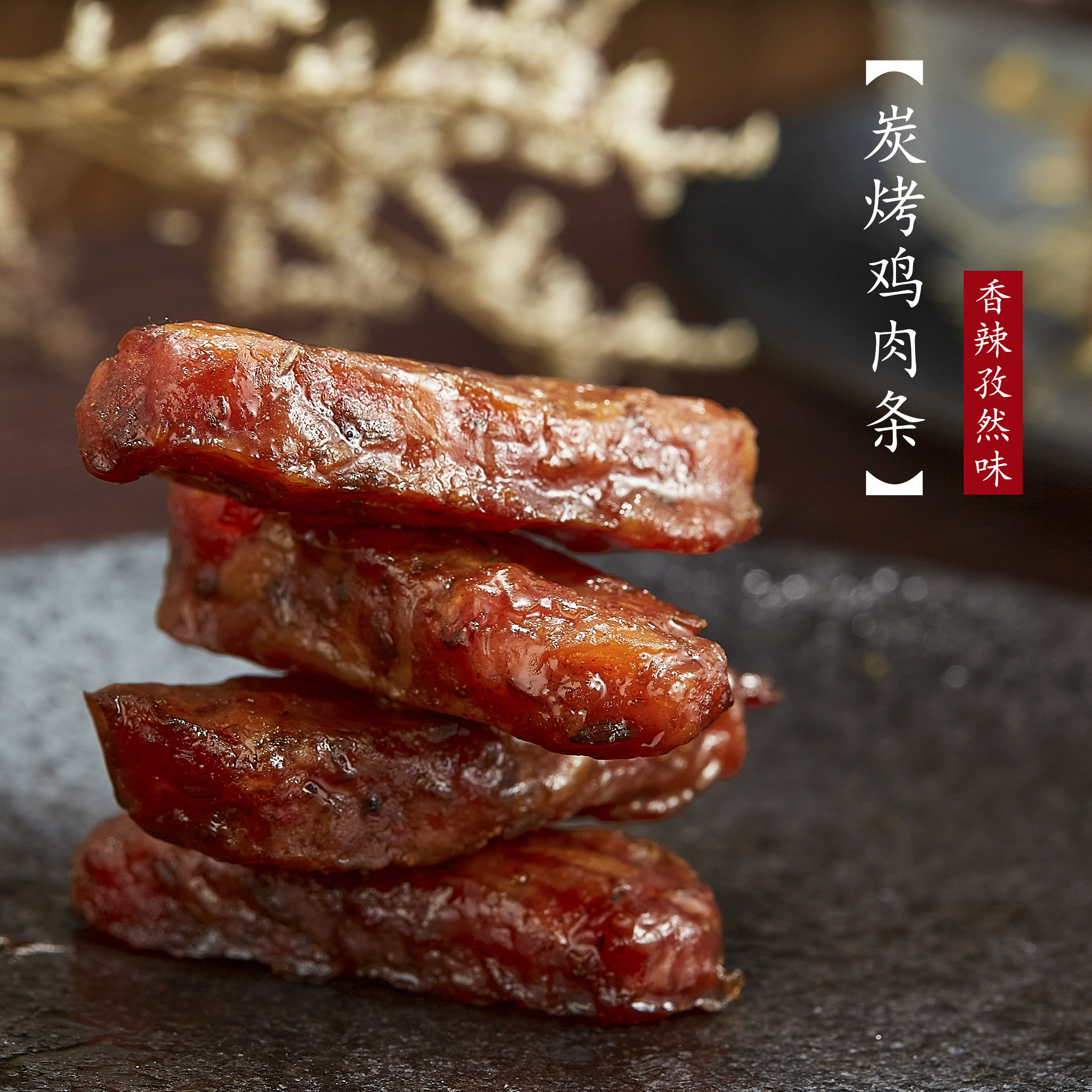 炭烤鸡肉条肉质紧实可口孜然浓香真空即食甜辣口味道即食休闲零食,零食/坚果/特产,鸡肉零食,淘宝优惠券,粉丝福利购,淘宝优惠卷