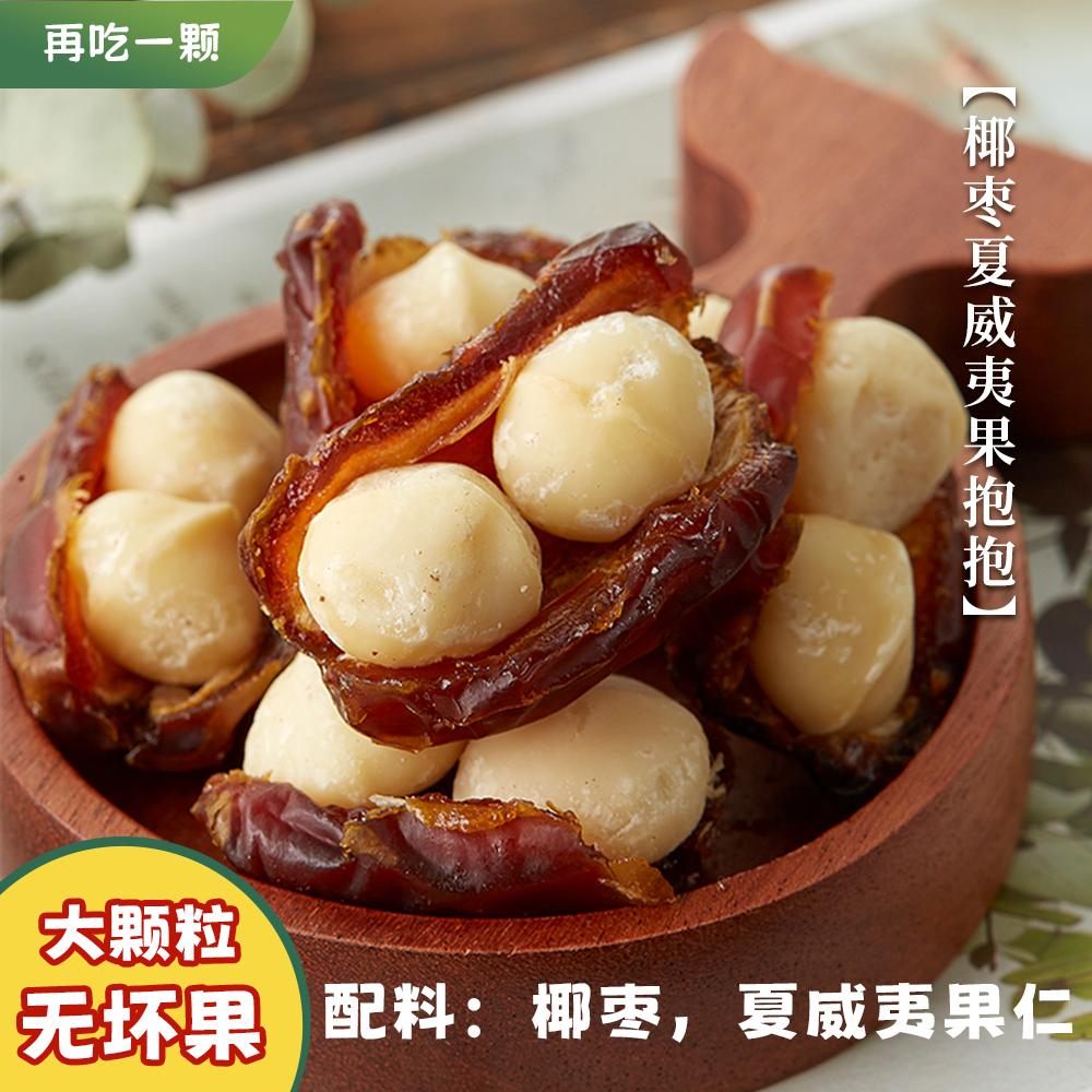 抱抱果椰枣抱夏威夷果健康美味