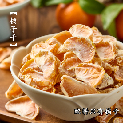 烘干工艺橘子干净含量120g袋装