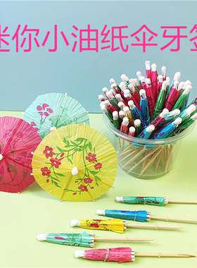 水果签果插花签鸡尾酒装饰小伞签雨伞一次性创意迷你纸伞艺术牙签