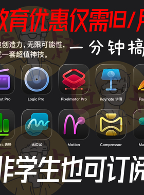 Apple Creator Studio学生认证 Creator Final Cut Logic Propage