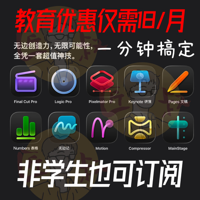 Apple Creator Studio学生认证 Creator Final Cut Logic Propage
